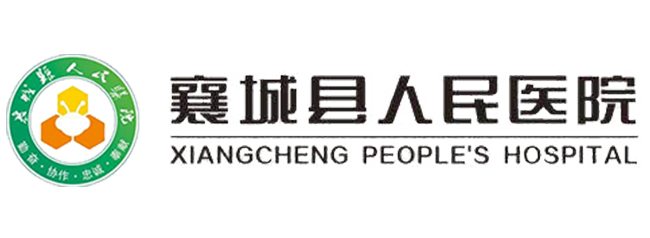 襄城縣人民醫院