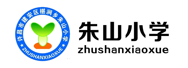 許昌朱山小學