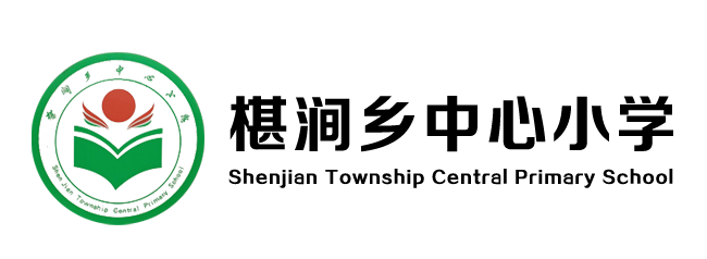 椹澗鄉中心小學